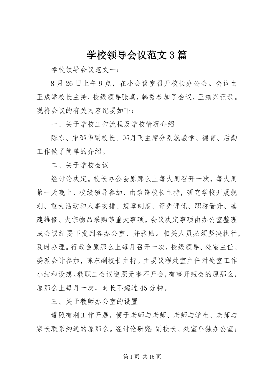 2023年学校领导会议3篇.docx_第1页