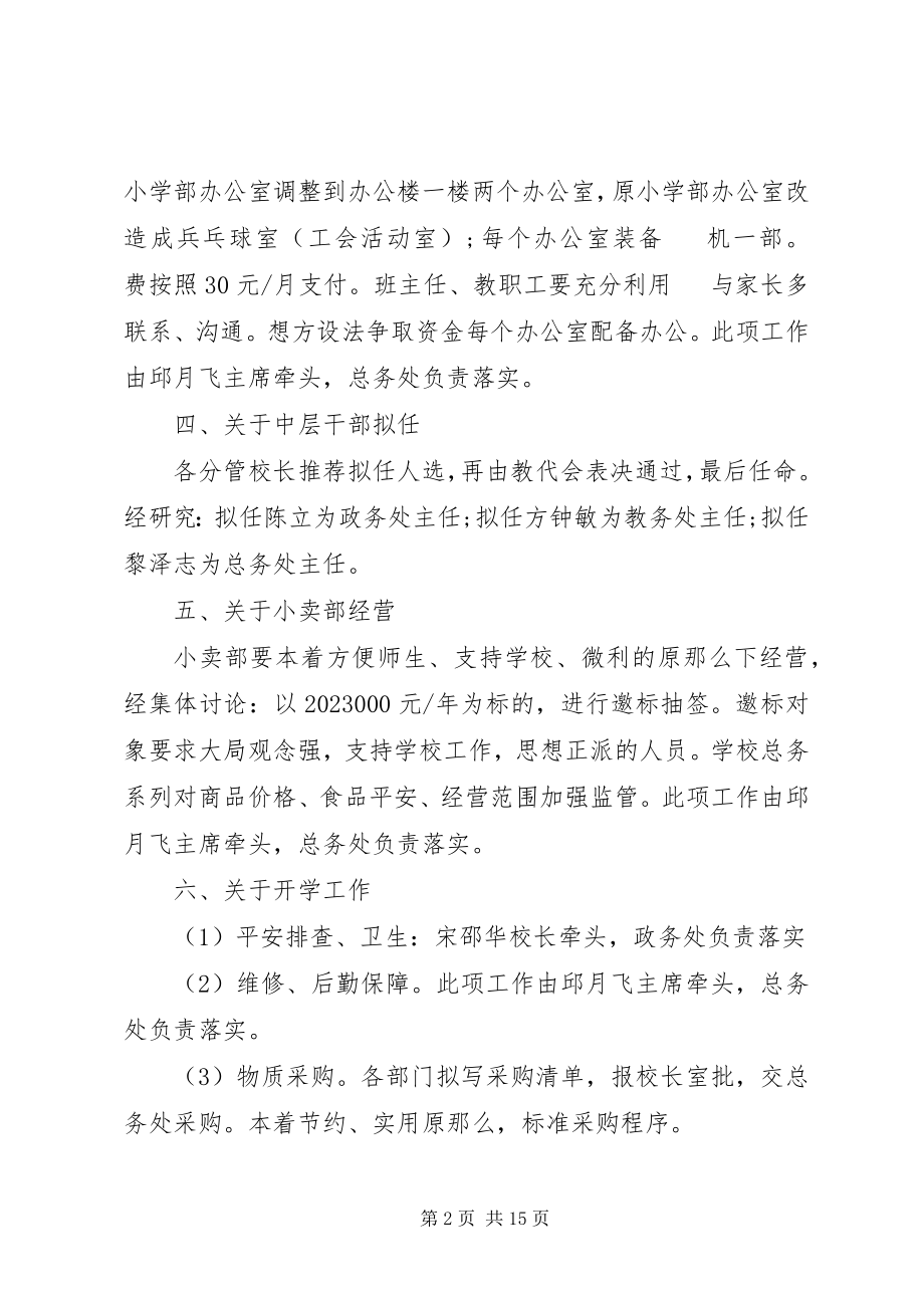 2023年学校领导会议3篇.docx_第2页