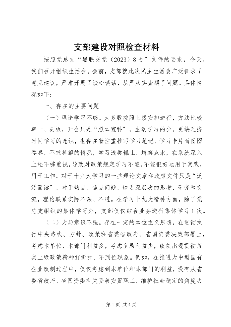 2023年支部建设对照检查材料.docx_第1页