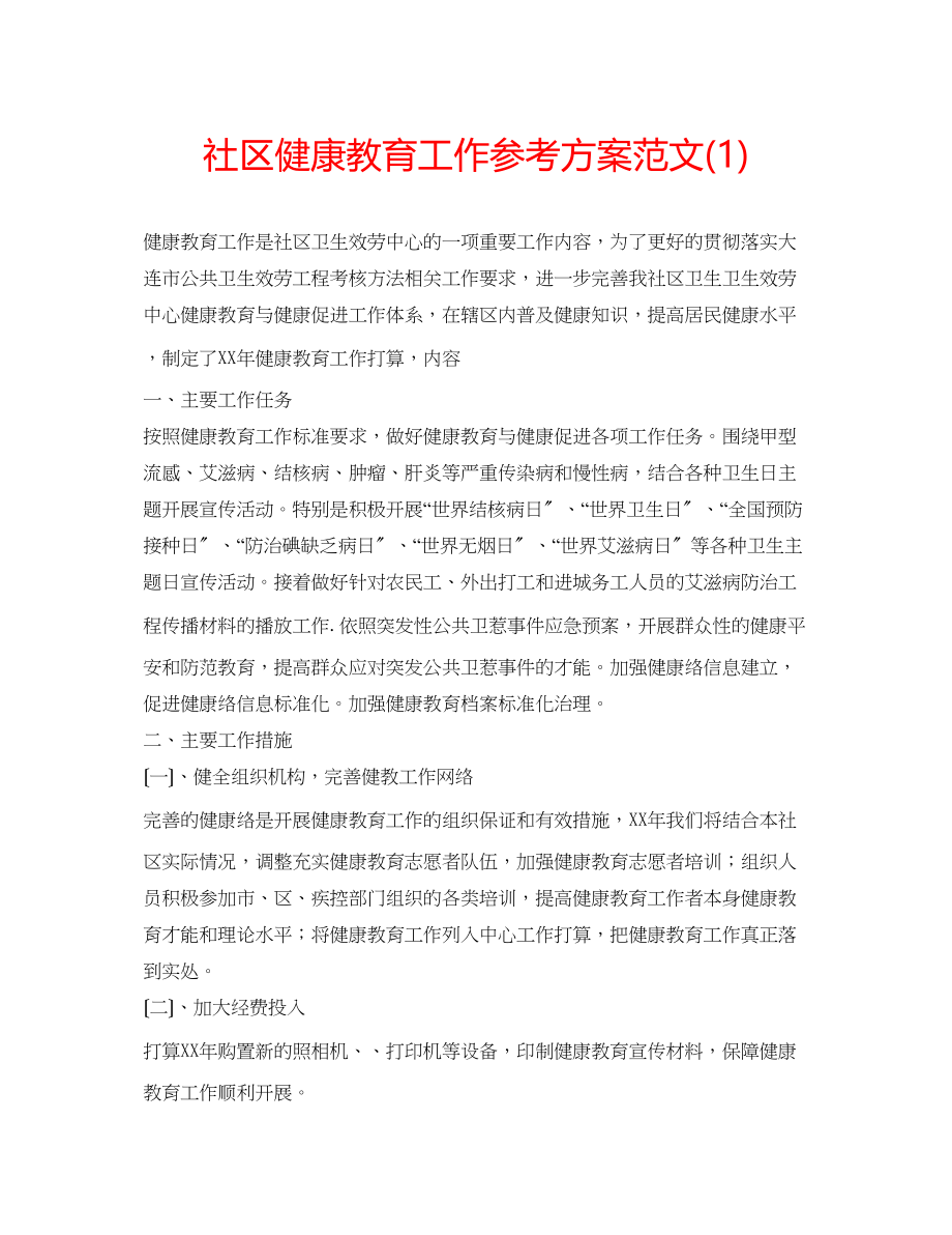 2023年社区健康教育工作计划范文21.docx_第1页