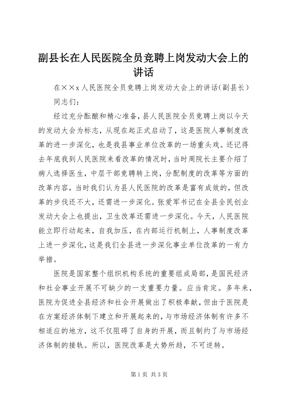 2023年副县长在人民医院全员竞聘上岗动员大会上的致辞.docx_第1页