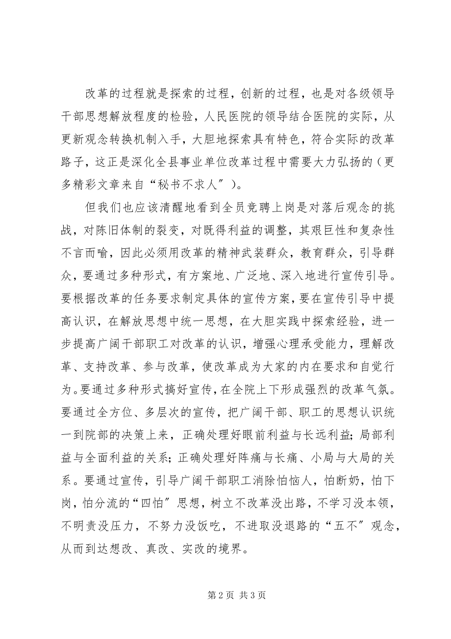 2023年副县长在人民医院全员竞聘上岗动员大会上的致辞.docx_第2页