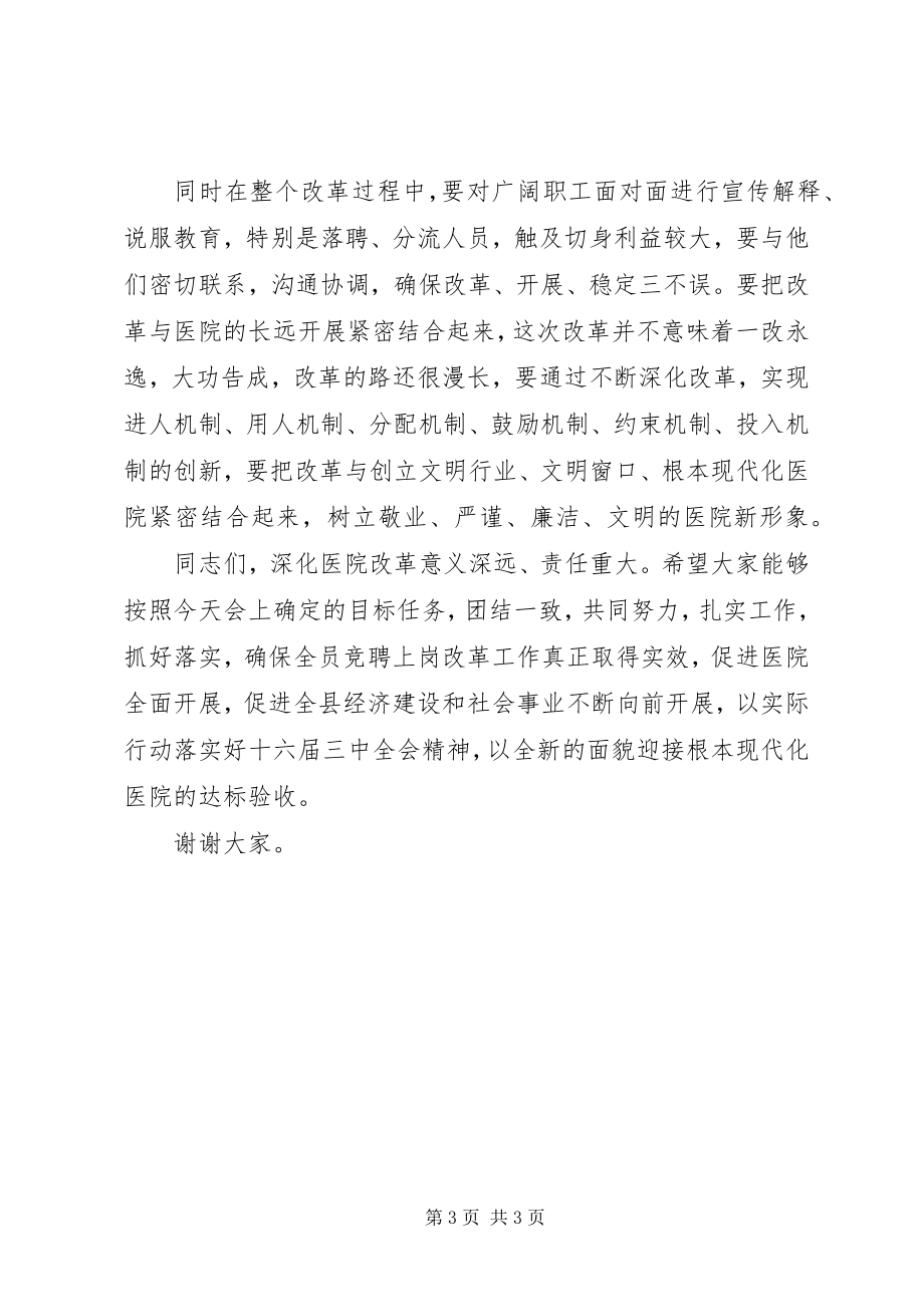 2023年副县长在人民医院全员竞聘上岗动员大会上的致辞.docx_第3页