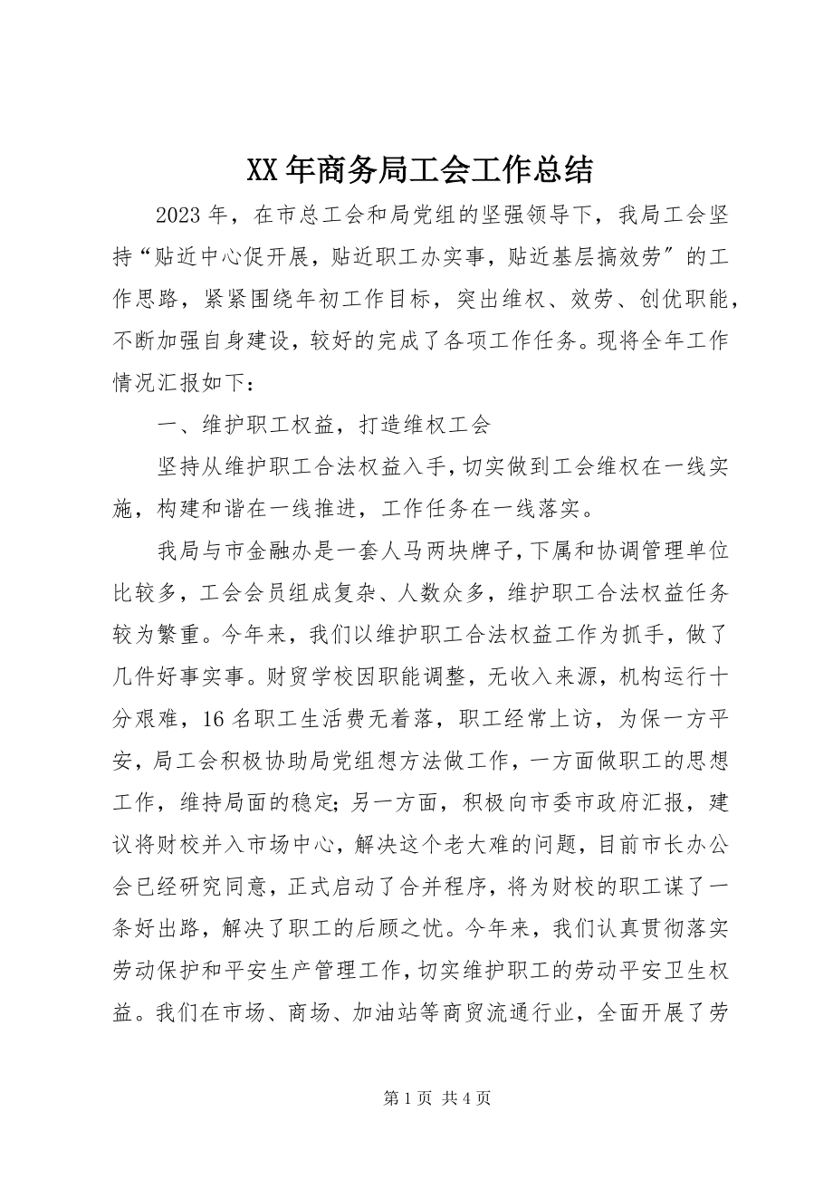 2023年商务局工会工作总结.docx_第1页