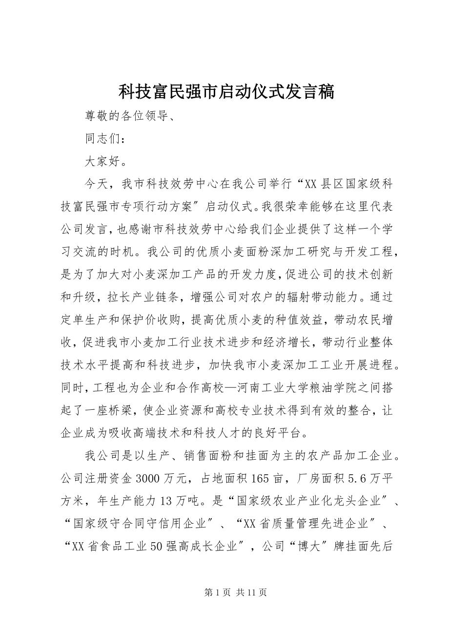 2023年科技富民强市启动仪式讲话稿.docx_第1页