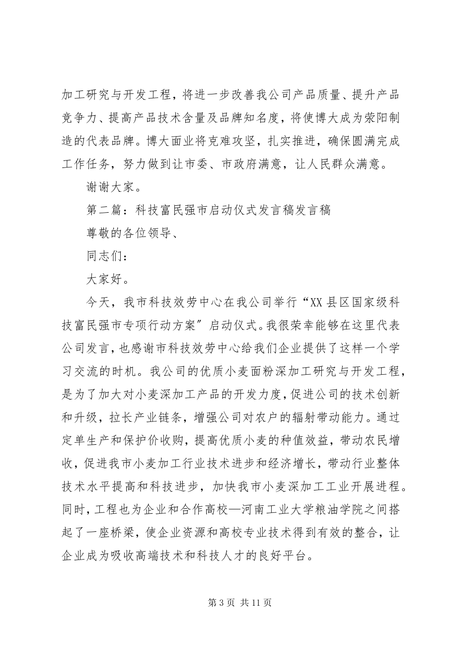 2023年科技富民强市启动仪式讲话稿.docx_第3页