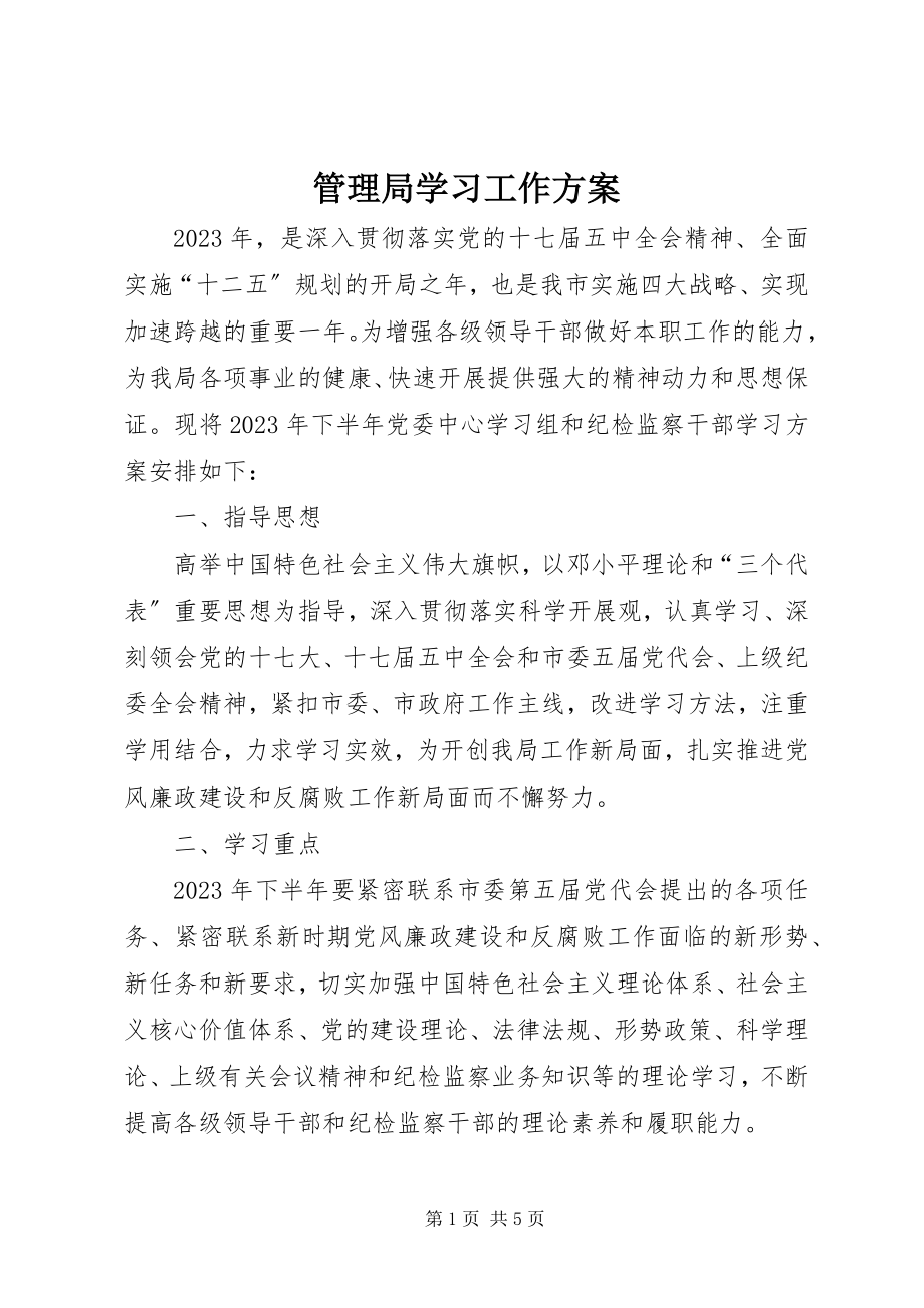 2023年管理局学习工作计划.docx_第1页