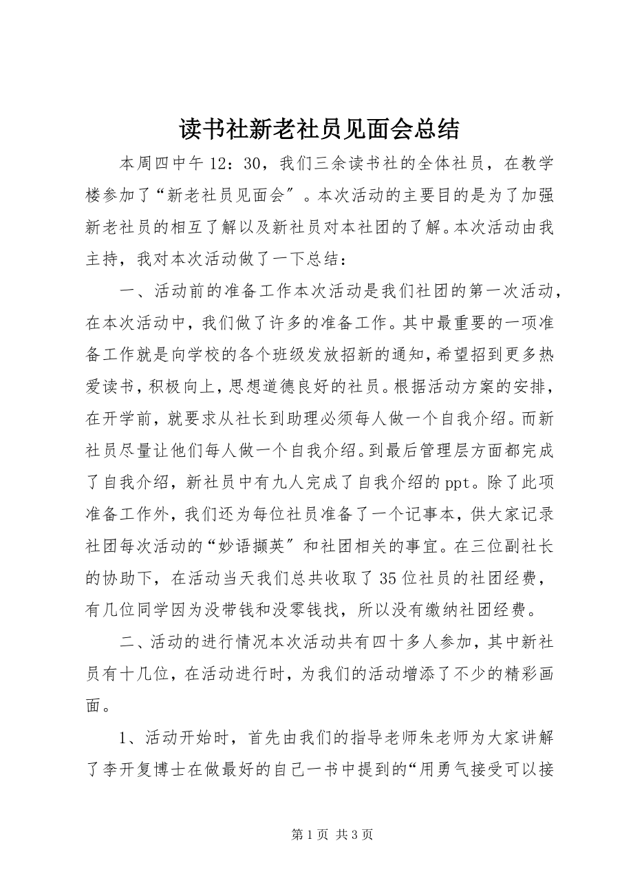 2023年读书社新老社员见面会总结.docx_第1页