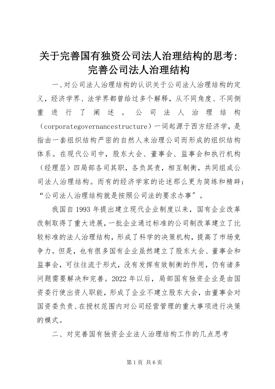 2023年完善国有独资公司法人治理结构的思考完善公司法人治理结构.docx_第1页