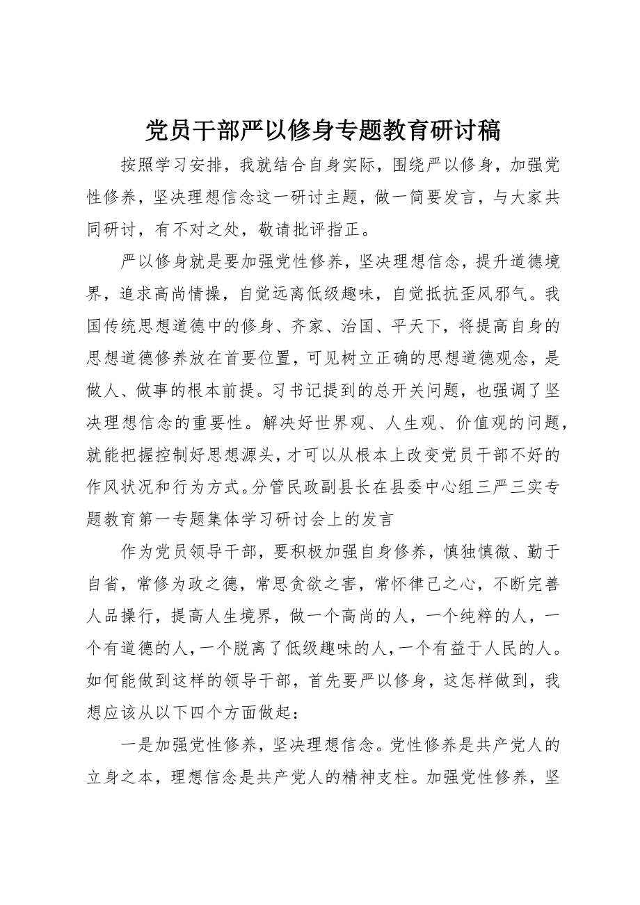 2023年党员干部严以修身专题教育研讨稿.docx_第1页