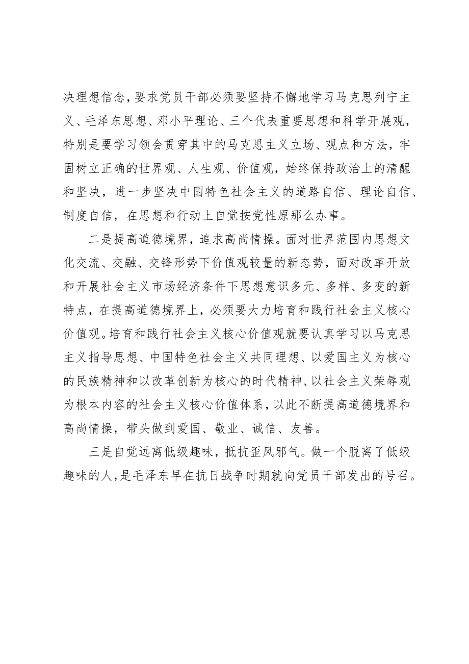 2023年党员干部严以修身专题教育研讨稿.docx_第2页