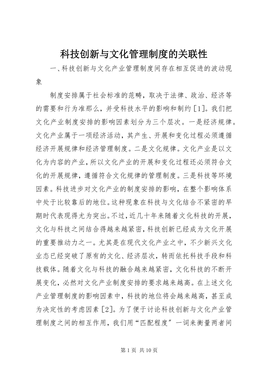 2023年科技创新与文化管理制度的关联性.docx_第1页