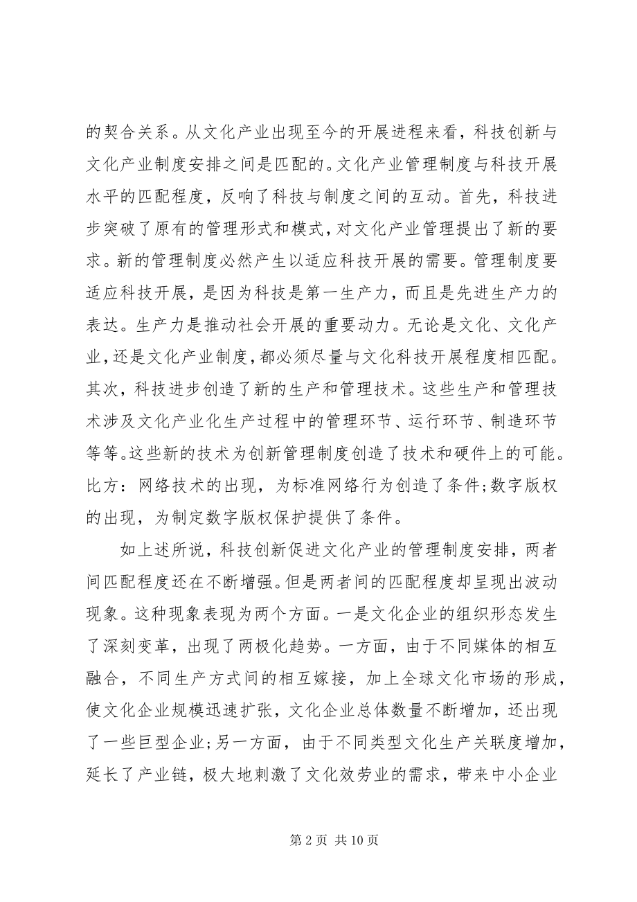 2023年科技创新与文化管理制度的关联性.docx_第2页