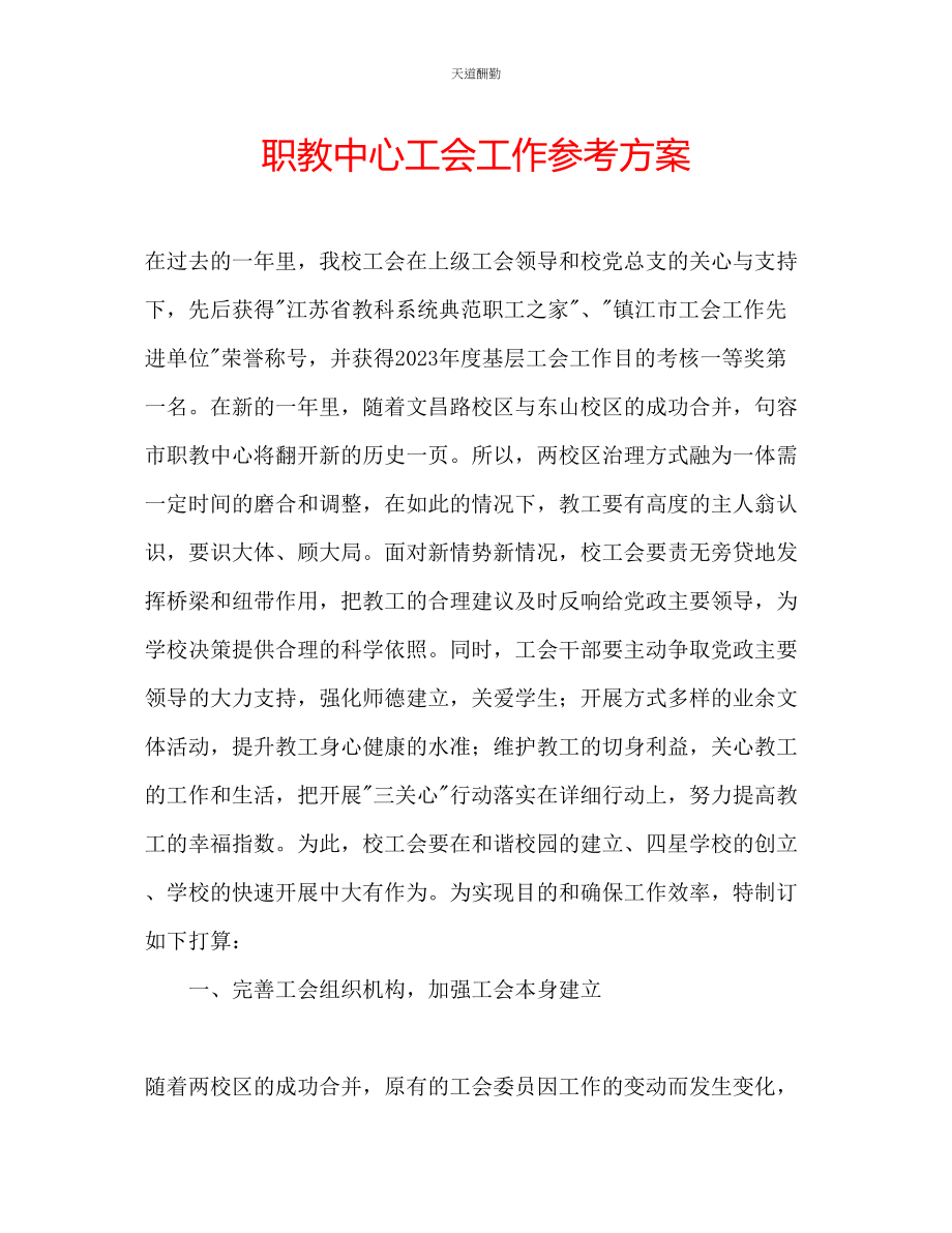 2023年职教中心工会工作计划.docx_第1页