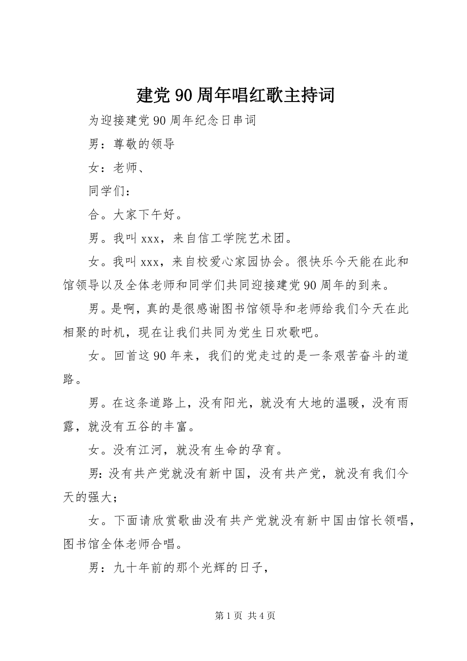 2023年建党90周唱红歌主持词.docx_第1页