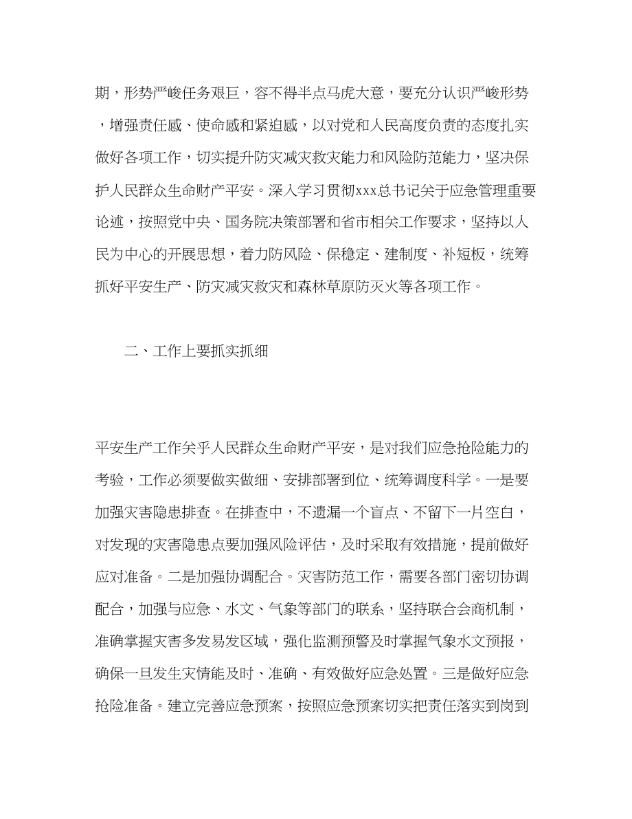 2023年心得体会抓好安全生产防灾减灾救灾和森林草原防灭火.docx_第2页