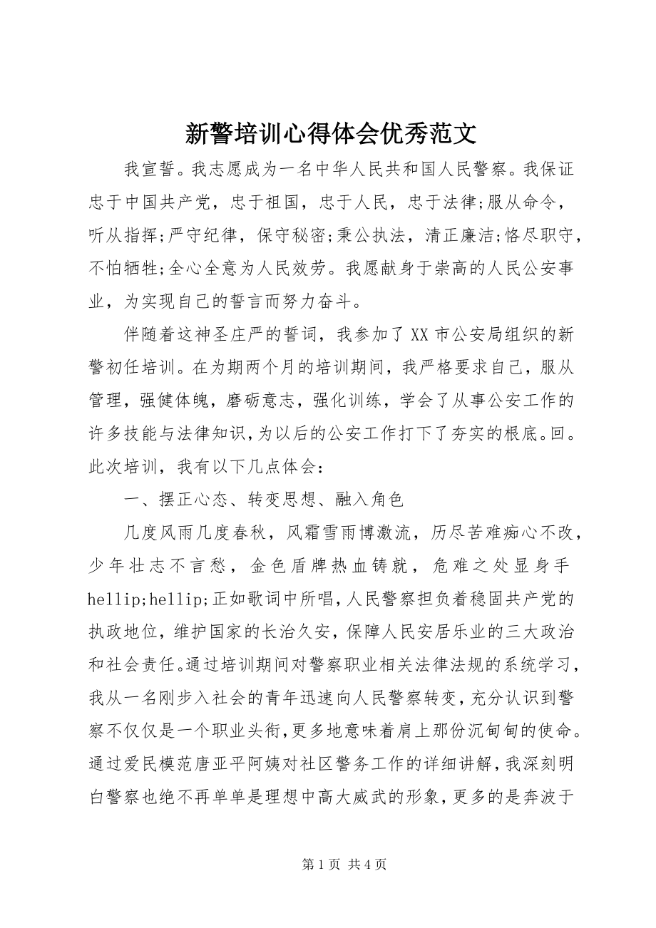 2023年新警培训心得体会优秀2.docx_第1页