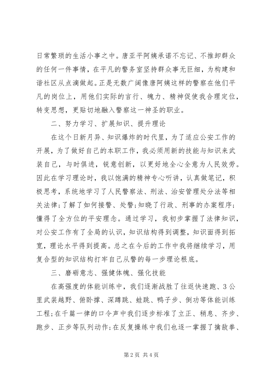 2023年新警培训心得体会优秀2.docx_第2页