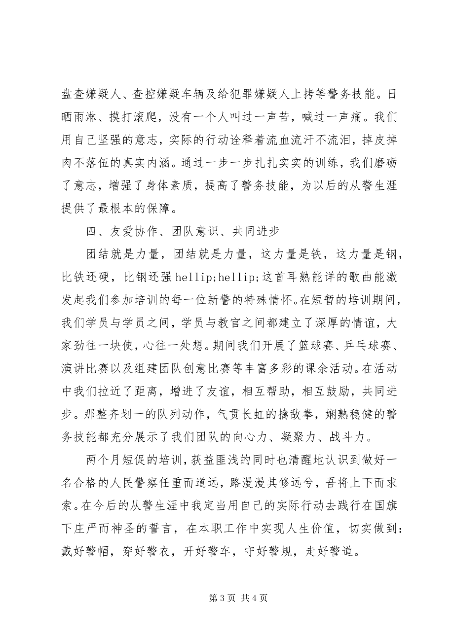 2023年新警培训心得体会优秀2.docx_第3页