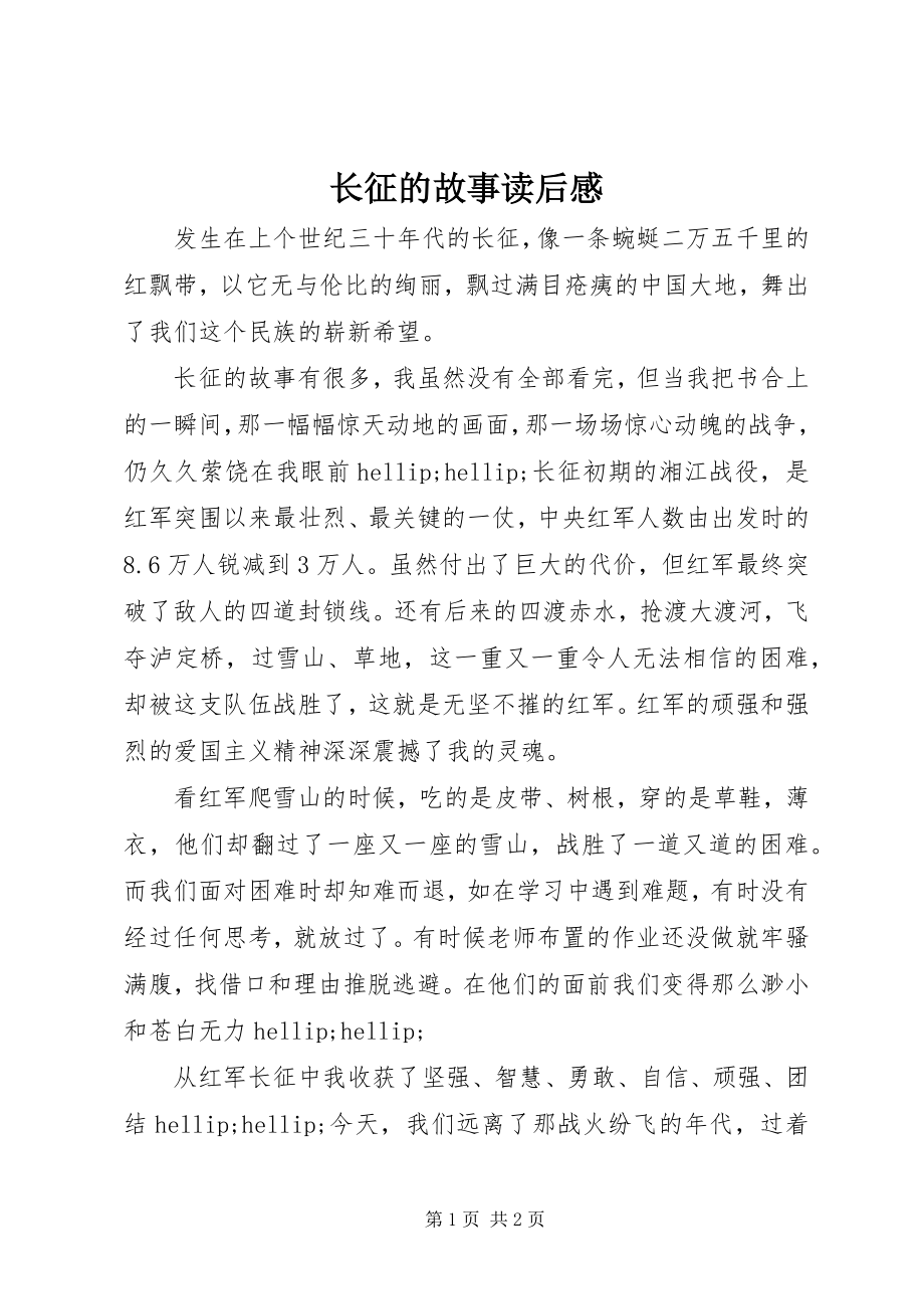 2023年《长征的故事》读后感新编.docx_第1页