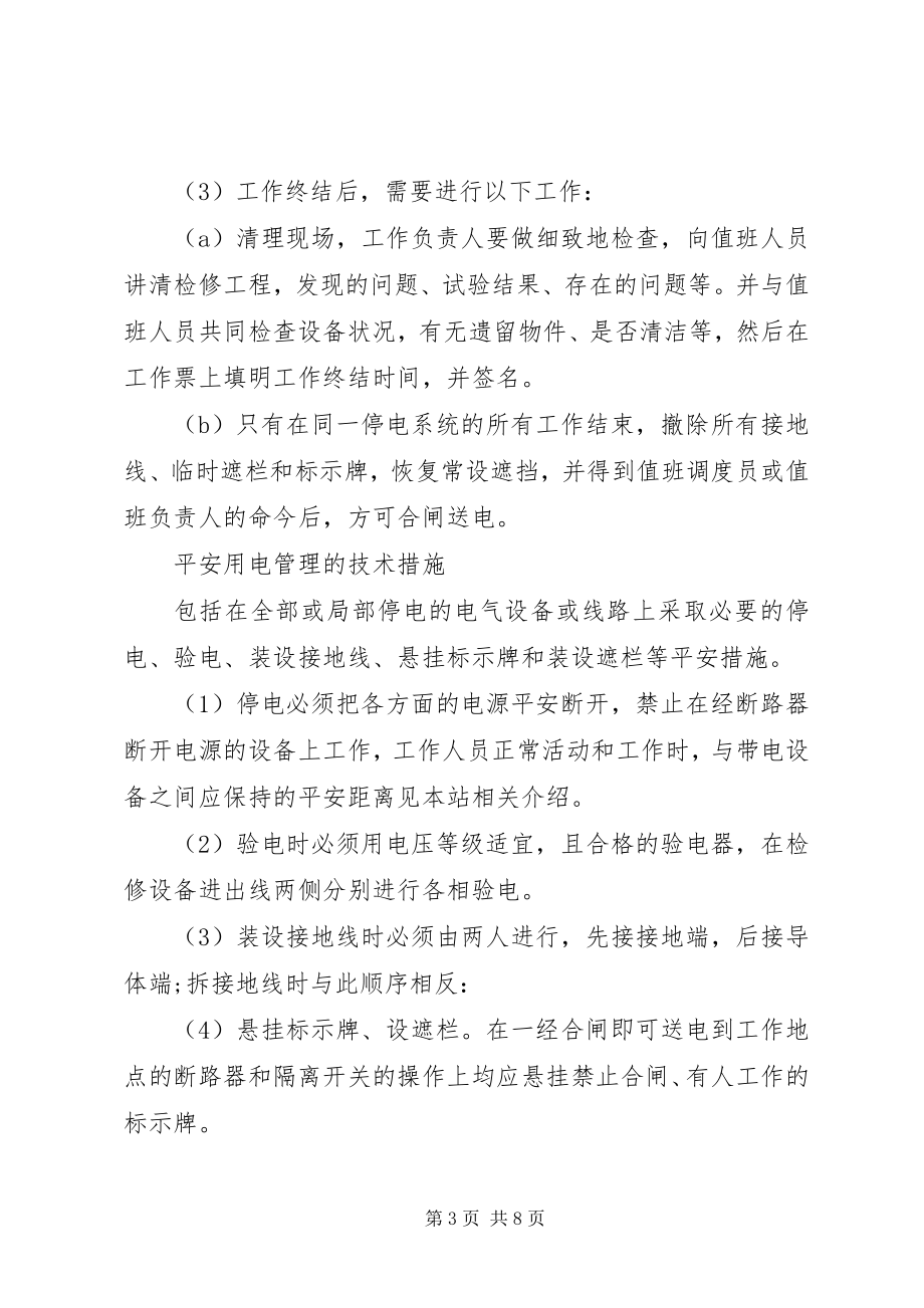 2023年安全用电组织措施新编.docx_第3页