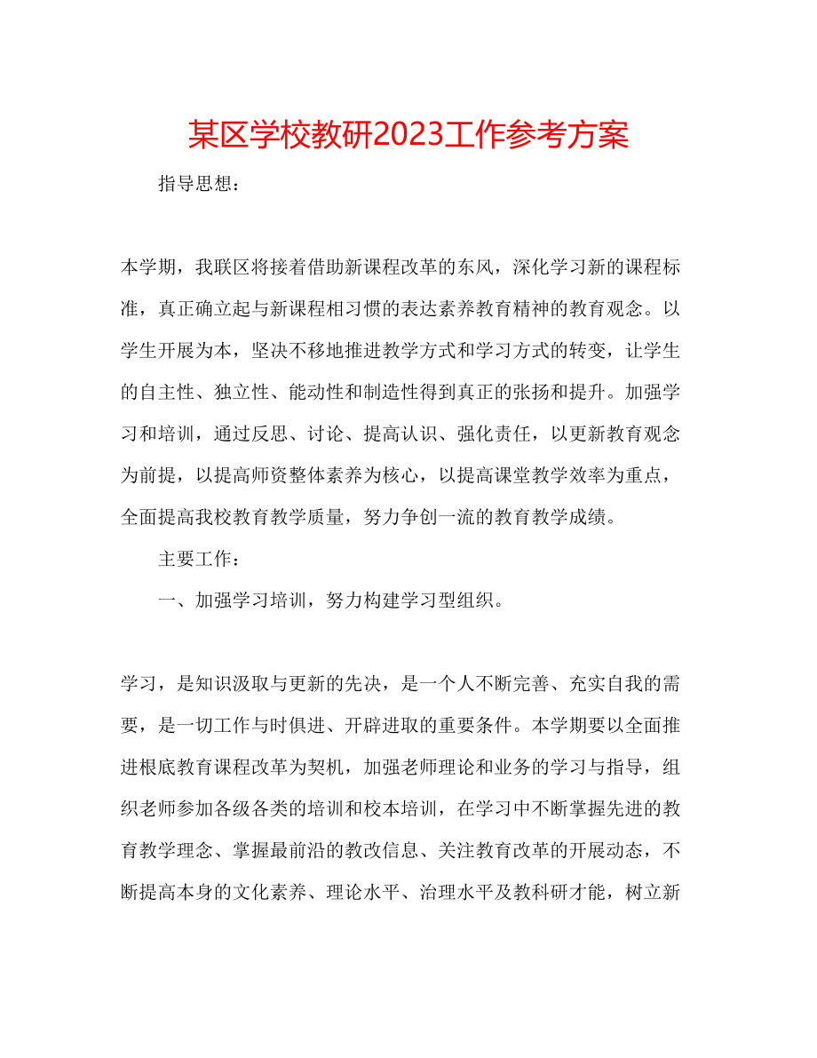 2023年某区学校教研工作计划.docx_第1页