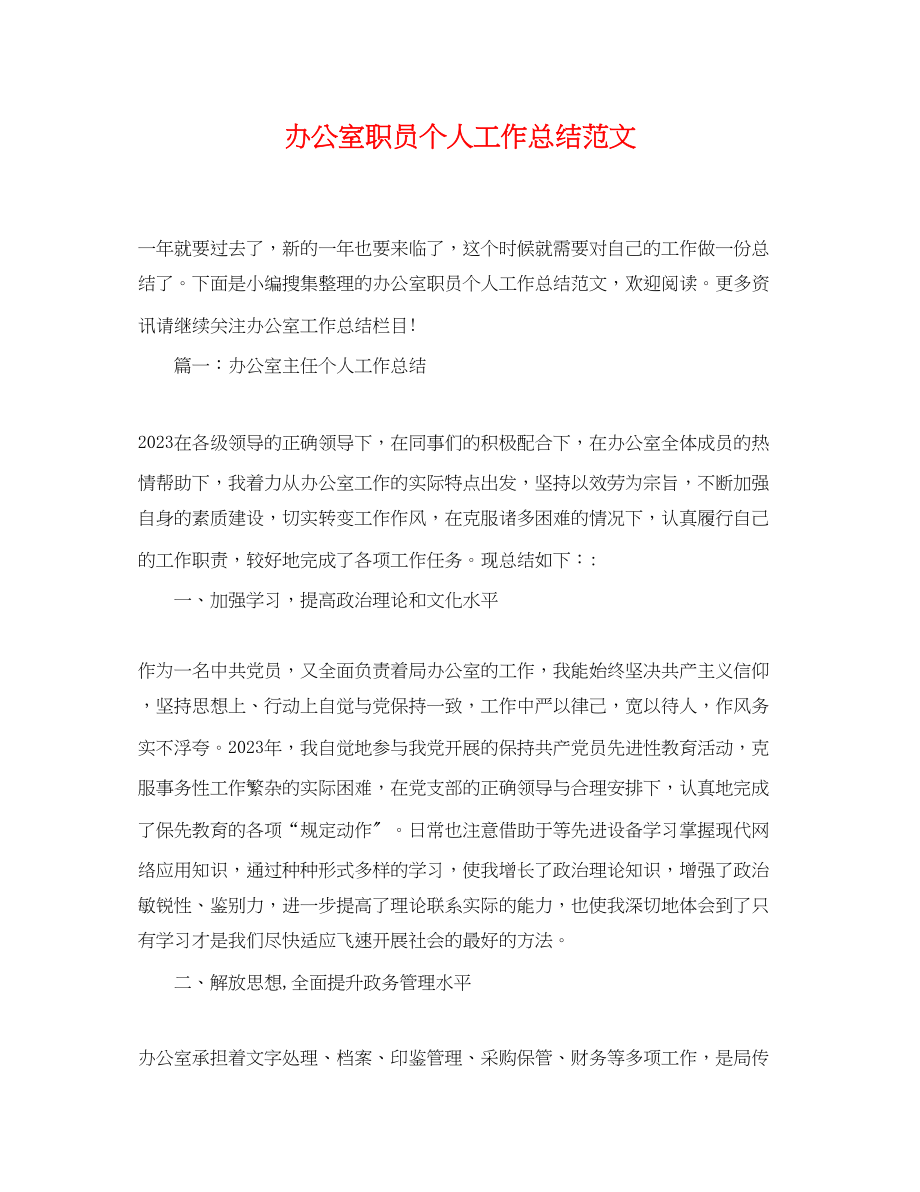 2023年办公室职员个人工作总结.docx_第1页