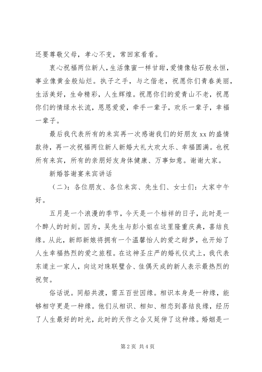 2023年新婚答谢宴来宾致辞.docx_第2页