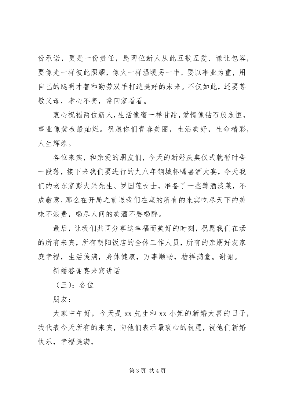 2023年新婚答谢宴来宾致辞.docx_第3页