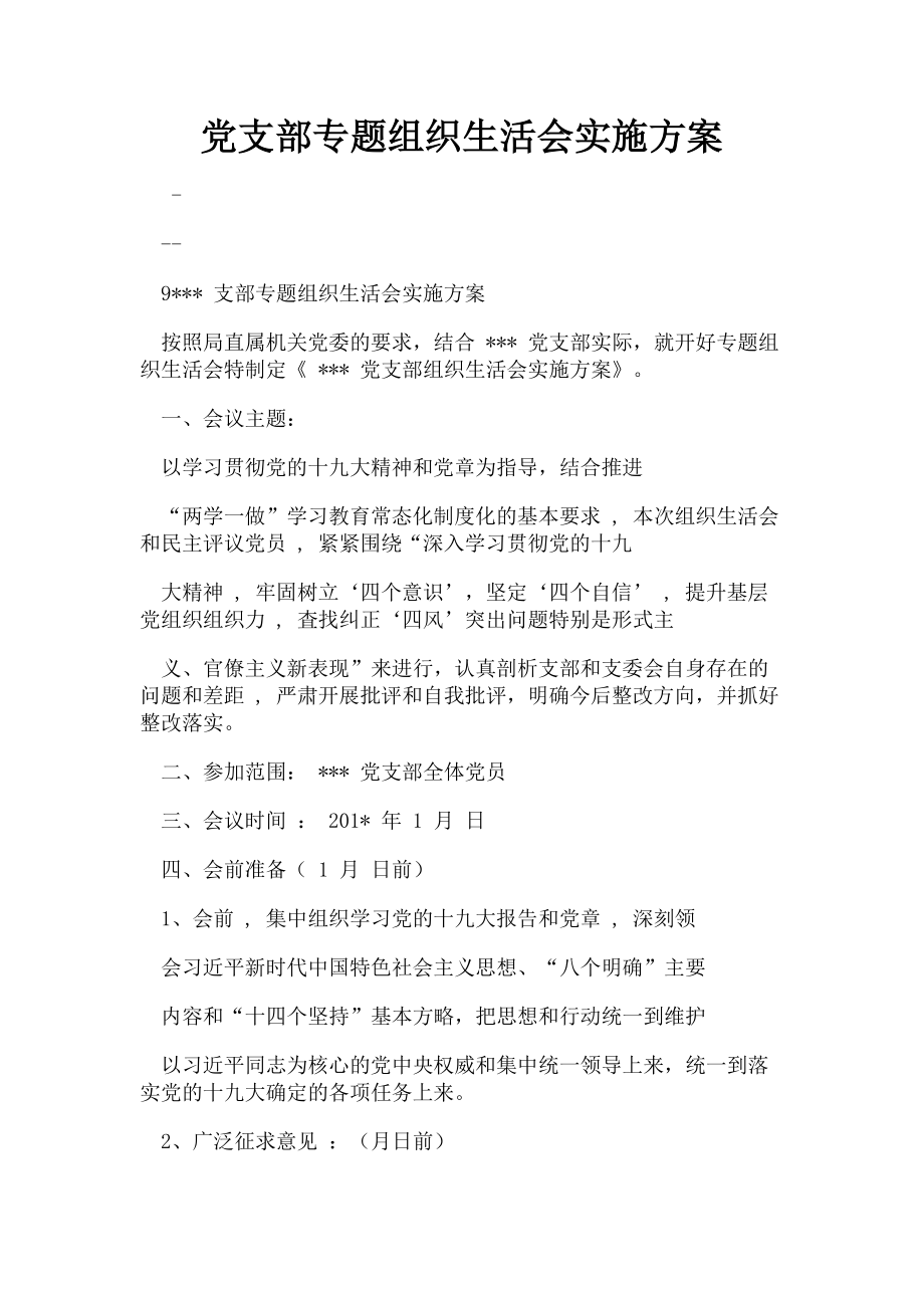 2023年党支部专题组织生活会实施方案.doc_第1页