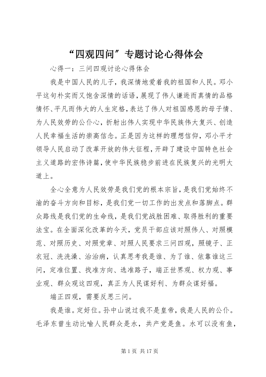 2023年“四观四问”专题讨论心得体会新编.docx_第1页