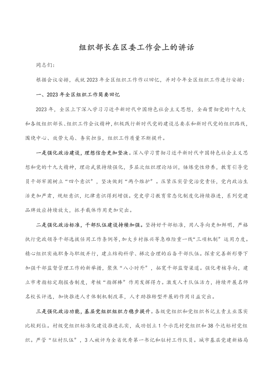 组织部长在区委工作会上的讲话.docx_第1页