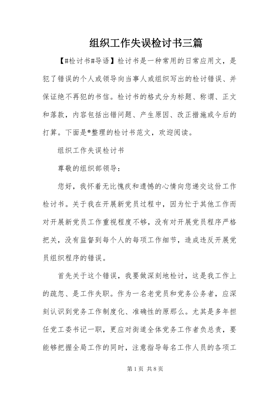 2023年组织工作失误检讨书三篇.docx_第1页