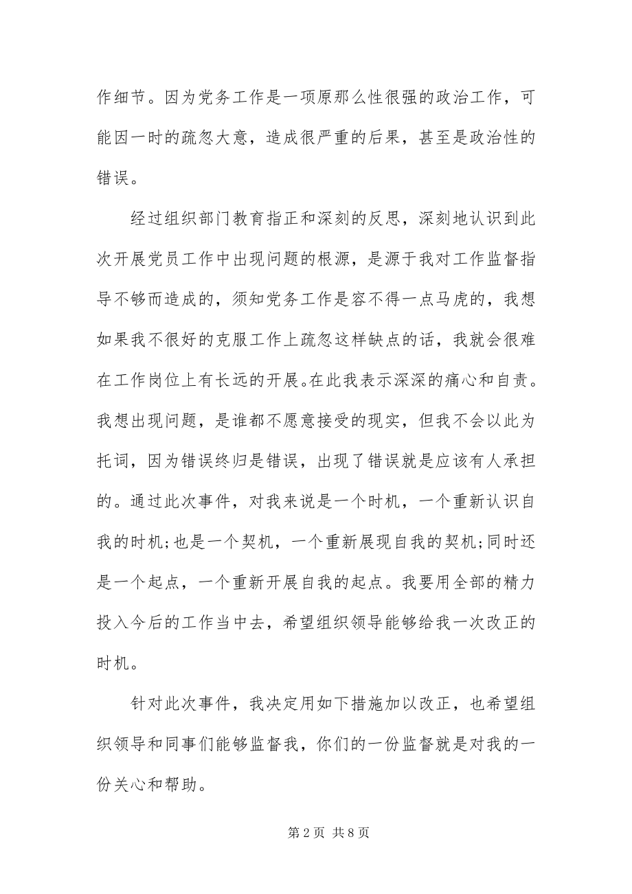 2023年组织工作失误检讨书三篇.docx_第2页