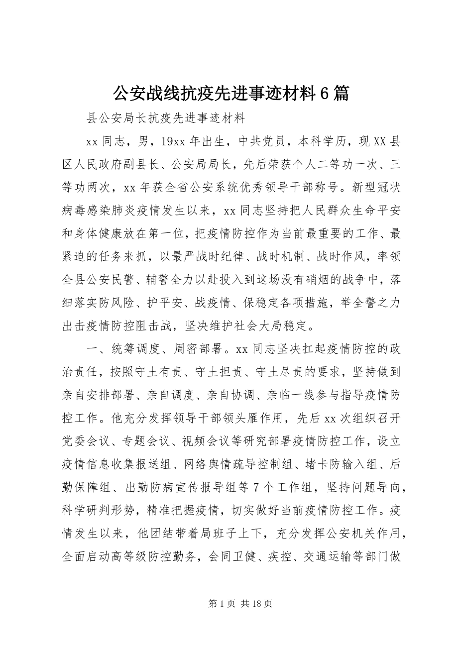 2023年公安战线抗疫先进事迹材料6篇.docx_第1页