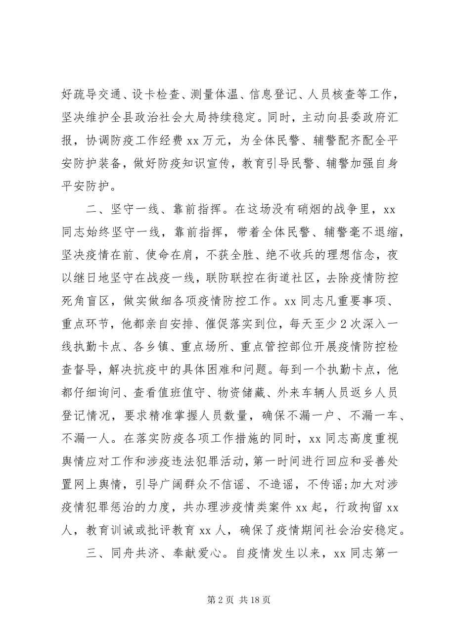 2023年公安战线抗疫先进事迹材料6篇.docx_第2页