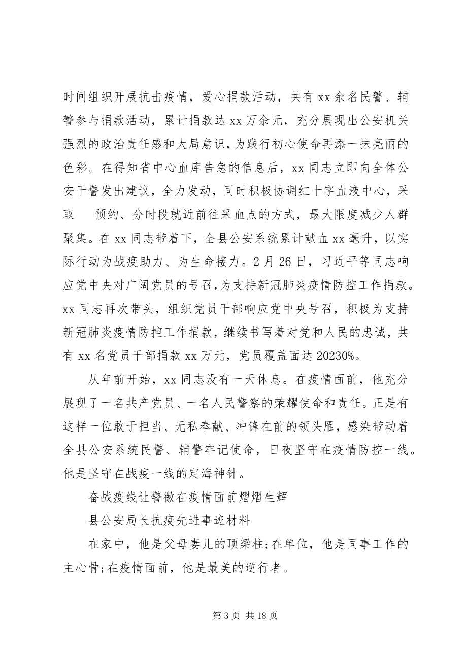 2023年公安战线抗疫先进事迹材料6篇.docx_第3页