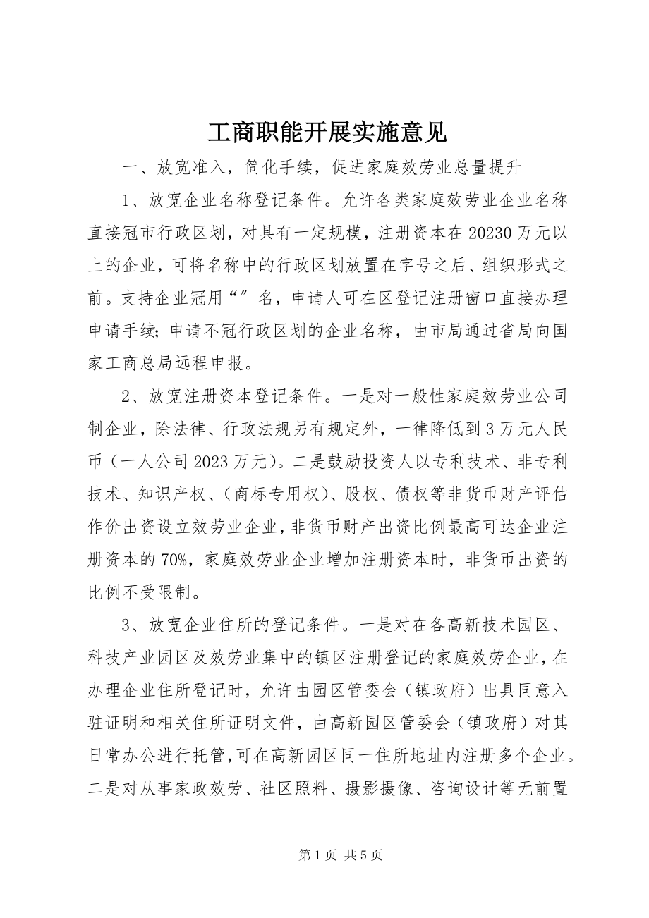 2023年工商职能发展实施意见.docx_第1页