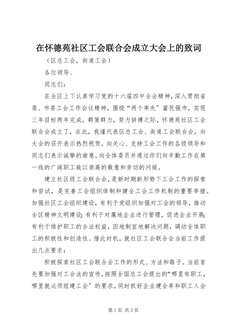 2023年在怀德苑社区工会联合会成立大会上的致词.docx_第1页