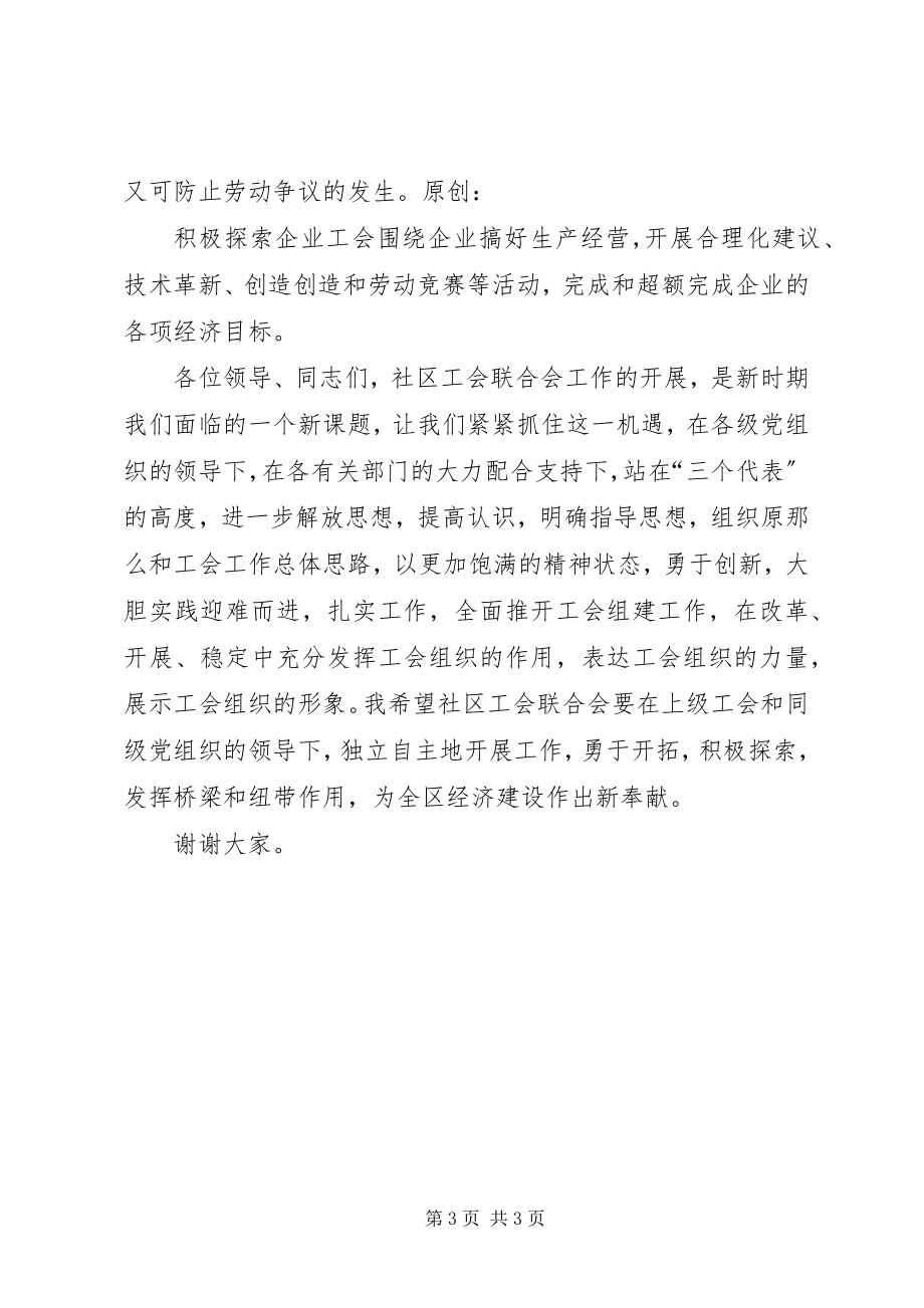 2023年在怀德苑社区工会联合会成立大会上的致词.docx_第3页