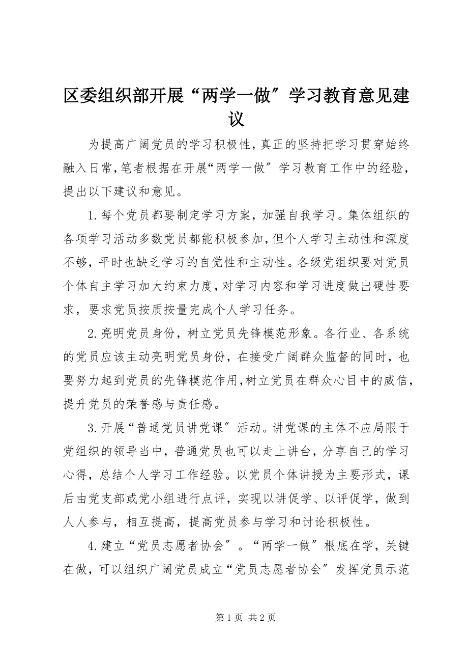 2023年区委组织部开展“两学一做”学习教育意见建议.docx_第1页