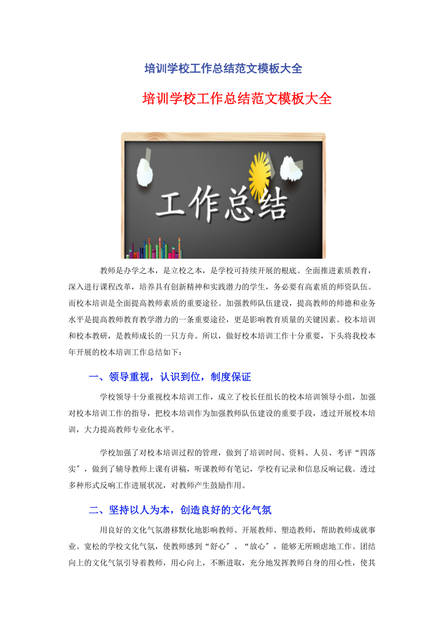 2023年培训学校工作总结模板大全.docx_第1页