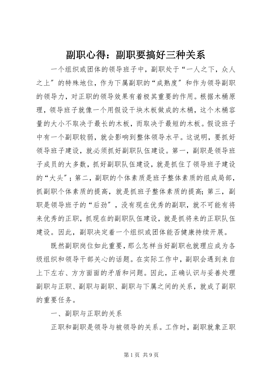 2023年副职心得副职要搞好三种关系.docx_第1页