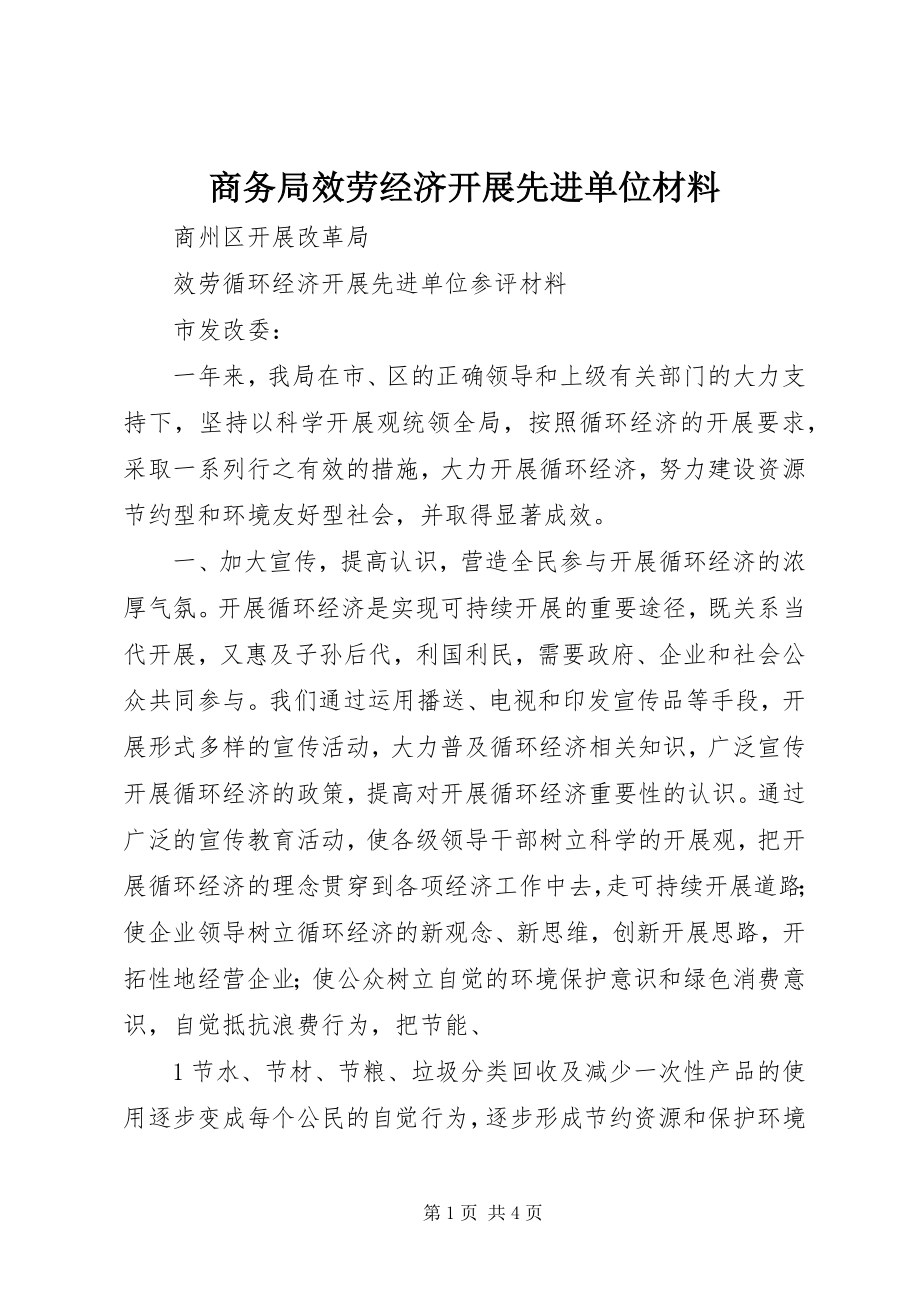 2023年商务局服务经济发展先进单位材料.docx_第1页