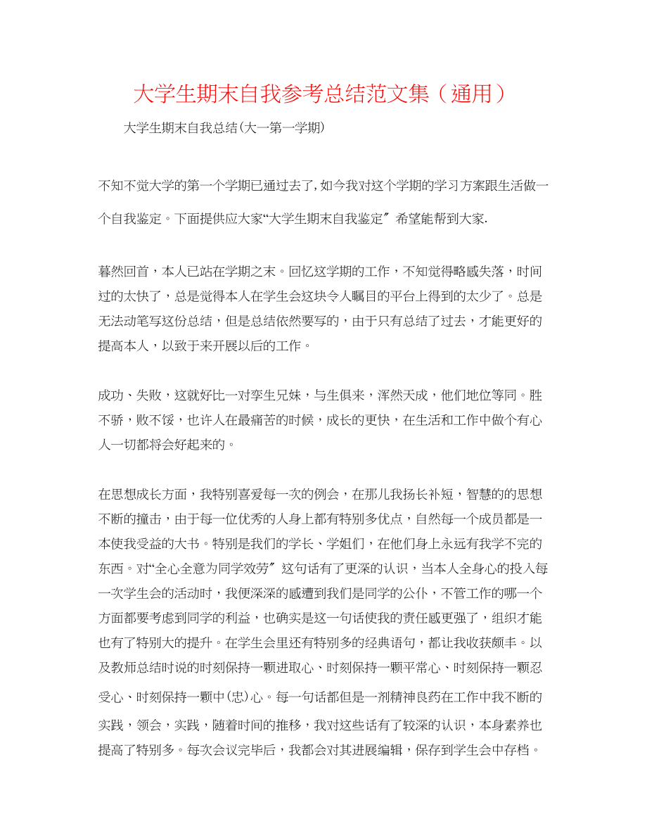 2023年大学生期末自我总结范文集.docx_第1页