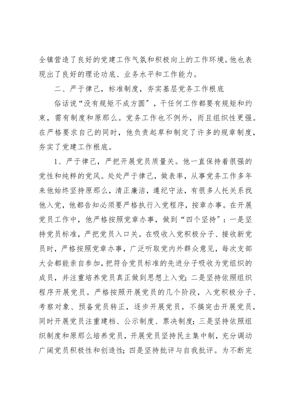 2023年党委副书记尽职务实党务工作先进事迹.docx_第2页