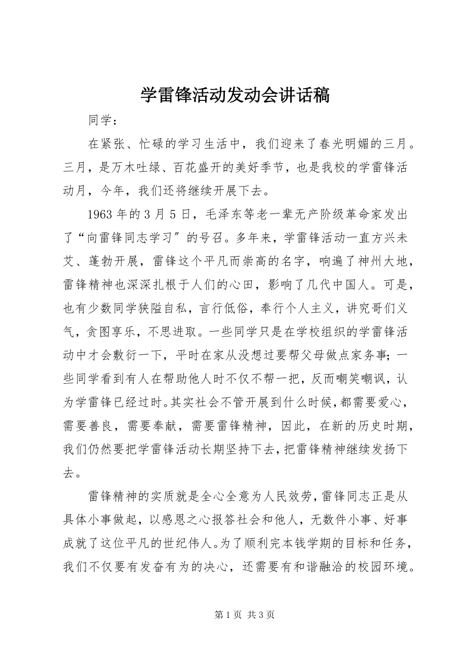 2023年学雷锋活动动员会致辞稿.docx_第1页