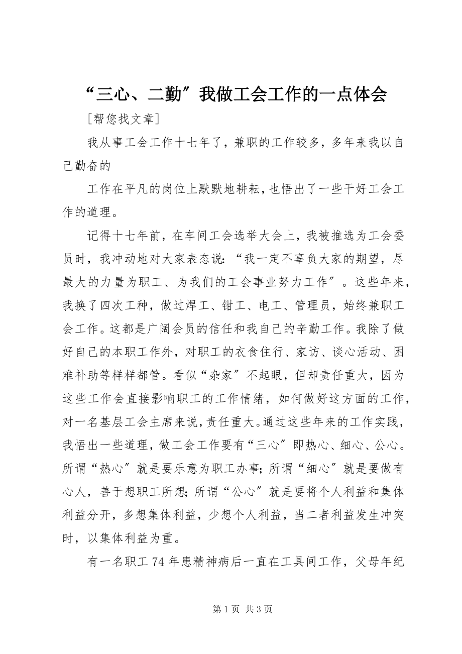 2023年三心二勤我做工会工作的一点体会.docx_第1页