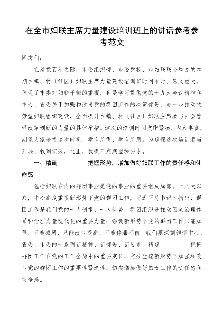 2023年领导讲话在全市妇联主席能力建设培训班上的讲话.doc_第1页