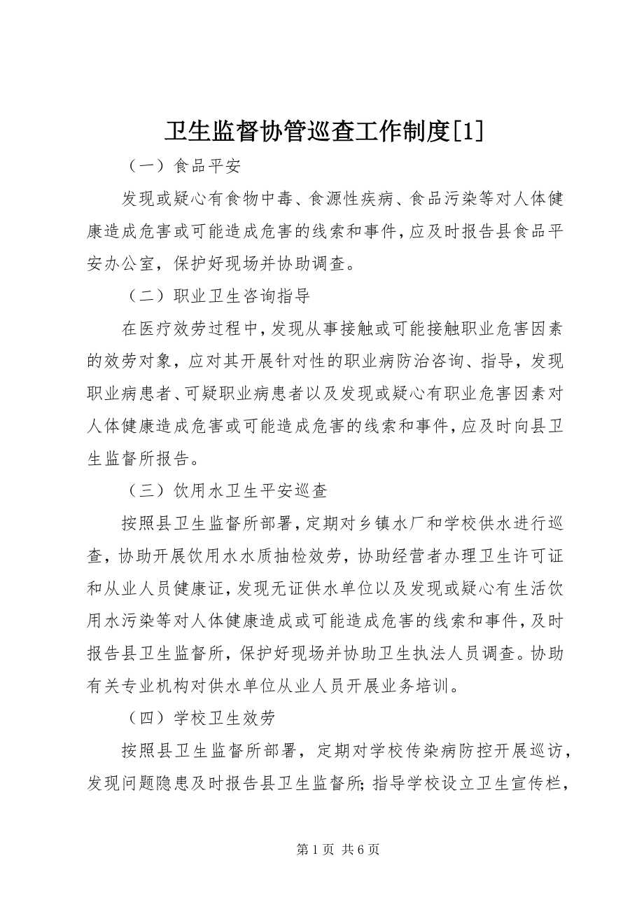 2023年卫生监督协管巡查工作制度1.docx_第1页